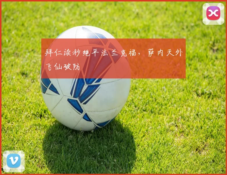 拜仁读秒绝平法兰克福，萨内天外飞仙破防