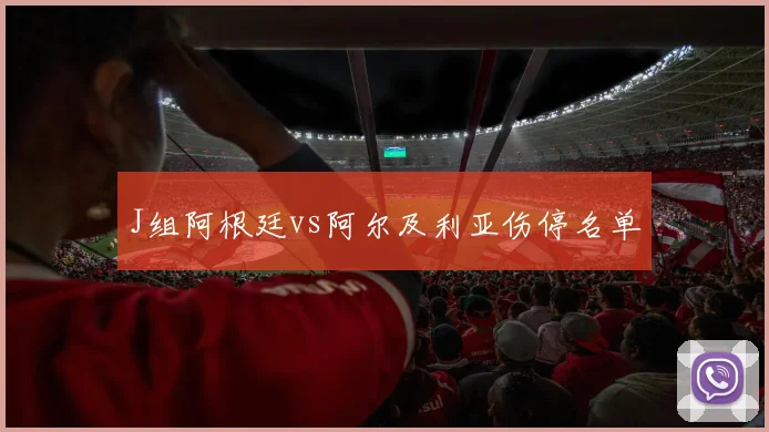 J组阿根廷vs阿尔及利亚伤停名单
