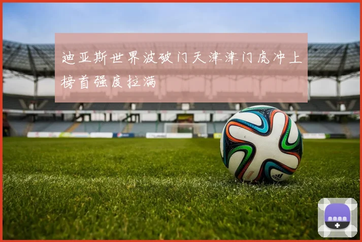 迪亚斯世界波破门天津津门虎冲上榜首强度拉满
