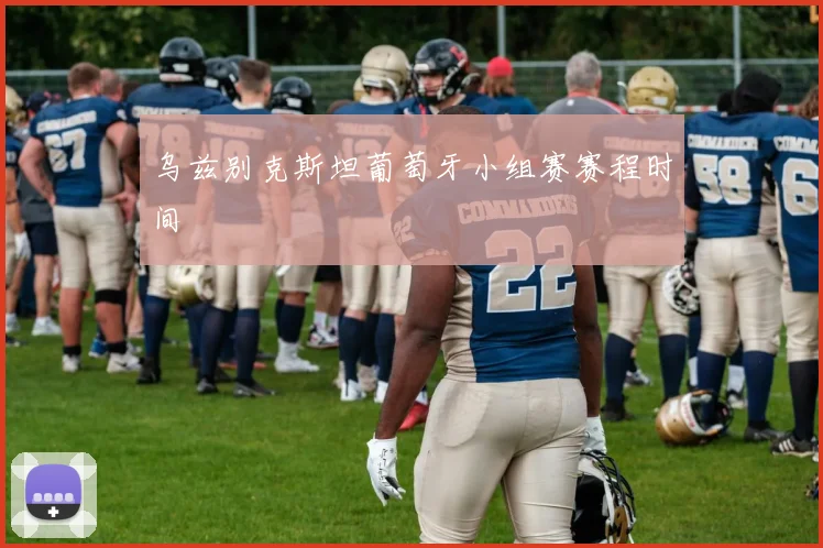 乌兹别克斯坦葡萄牙小组赛赛程时间