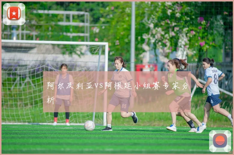 阿尔及利亚vs阿根廷小组赛专家分析