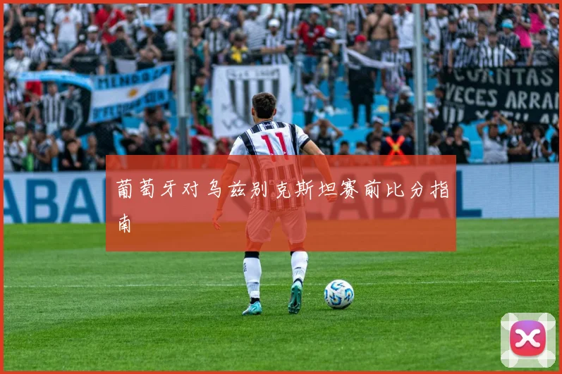 葡萄牙对乌兹别克斯坦赛前比分指南