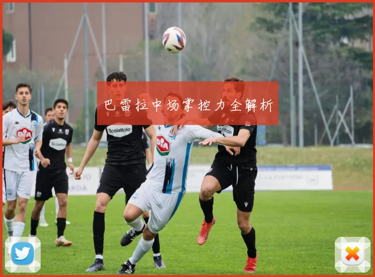 巴雷拉中场掌控力全解析