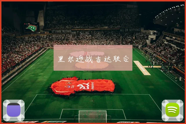 里尔迎战吉达联合