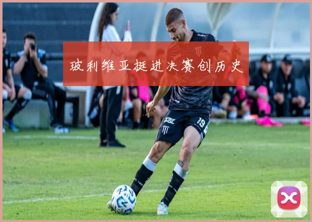 玻利维亚挺进决赛创历史
