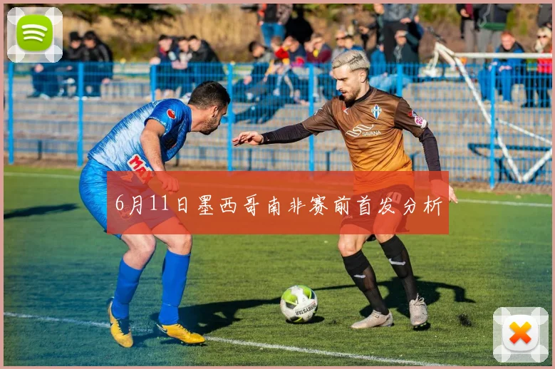 6月11日墨西哥南非赛前首发分析