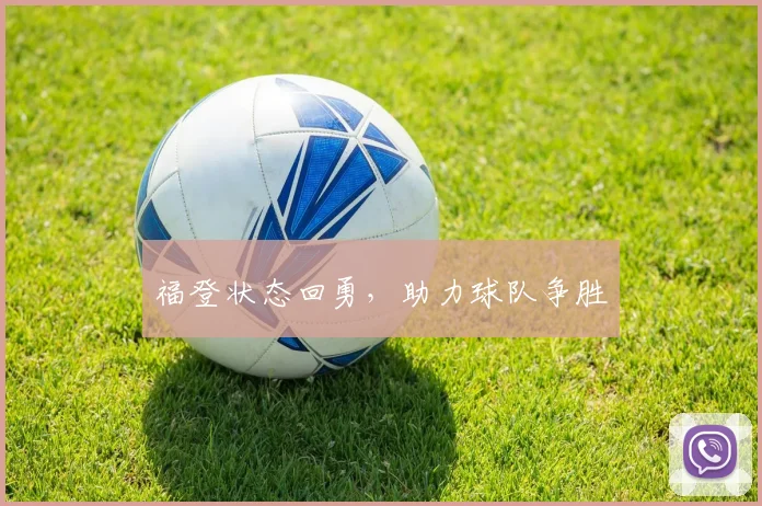 福登状态回勇，助力球队争胜