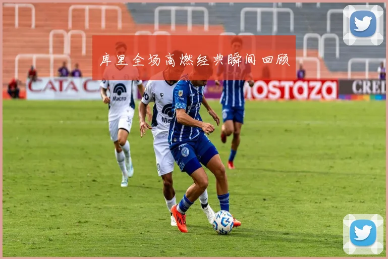 库里全场高燃经典瞬间回顾