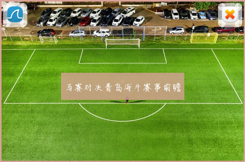 马赛对决青岛海牛赛事前瞻