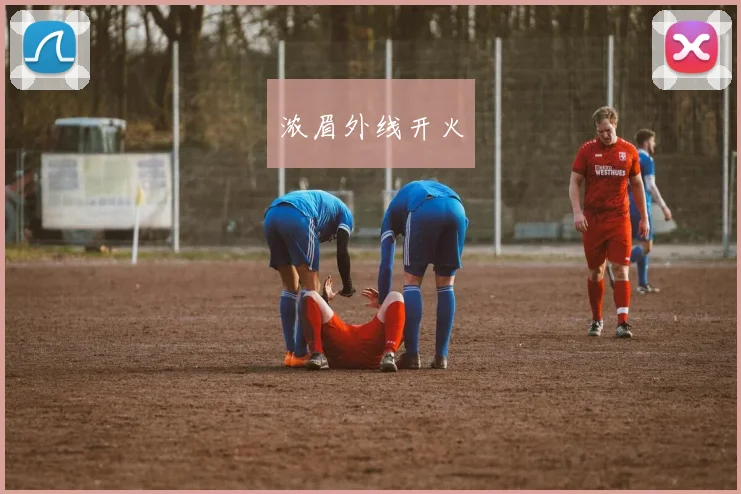 浓眉外线开火