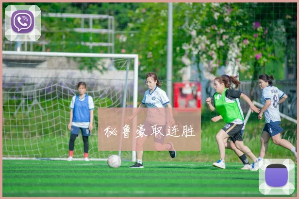 秘鲁豪取连胜