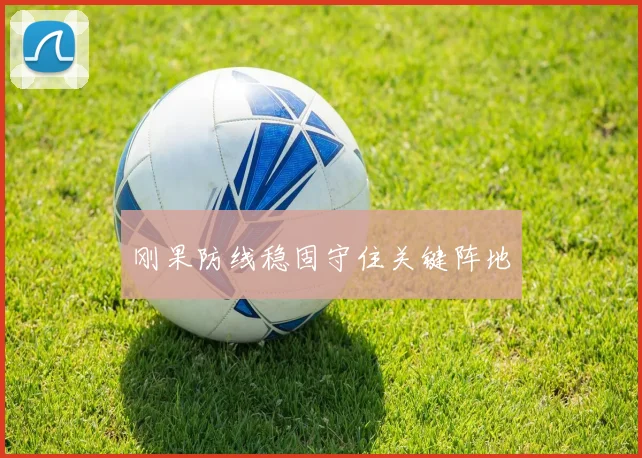刚果防线稳固守住关键阵地