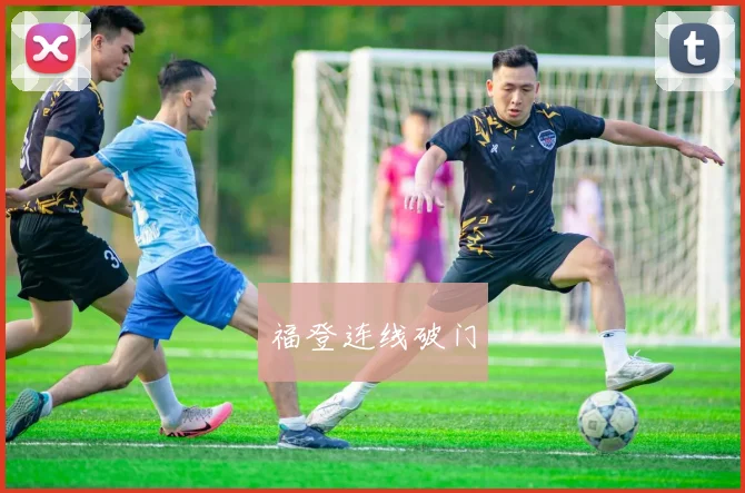 福登连线破门
