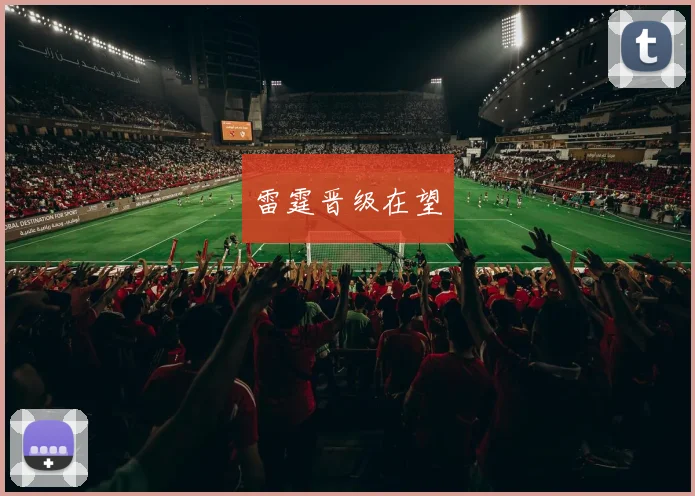 雷霆晋级在望