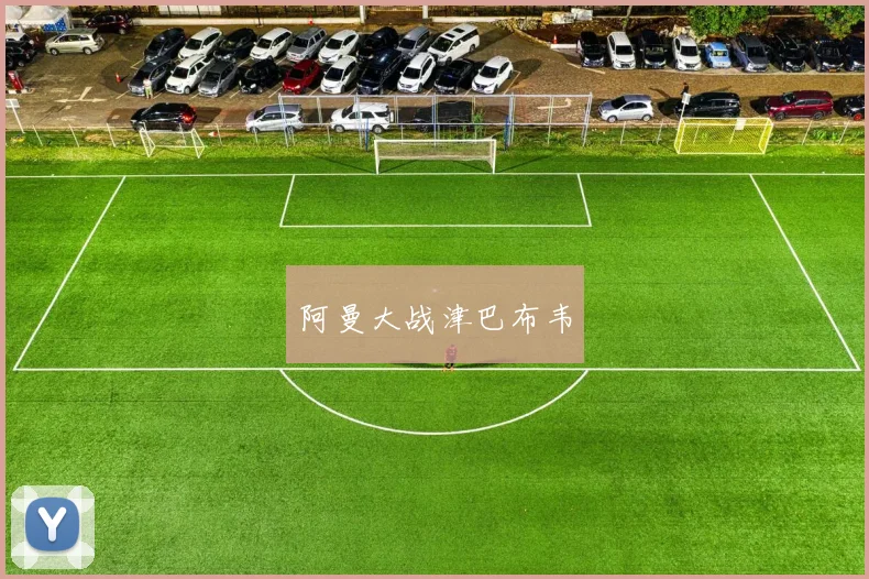 阿曼大战津巴布韦