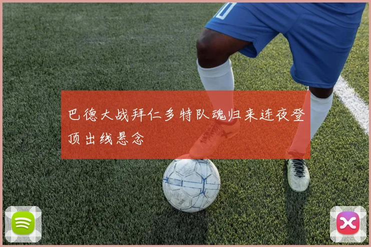 巴德大战拜仁多特队魂归来连夜登顶出线悬念