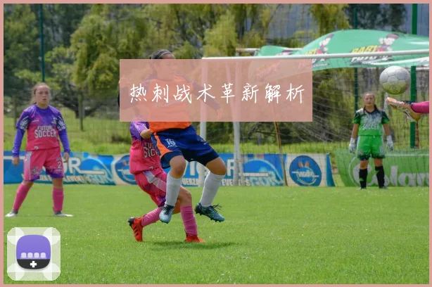 热刺战术革新解析