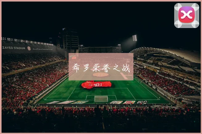 希罗荣誉之战