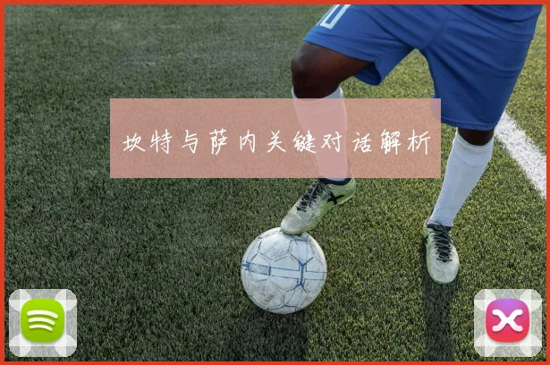 坎特与萨内关键对话解析