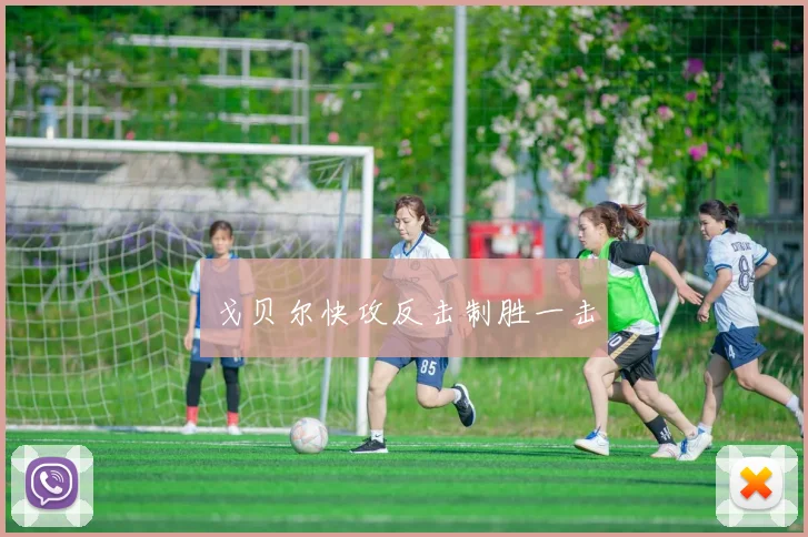 戈贝尔快攻反击制胜一击