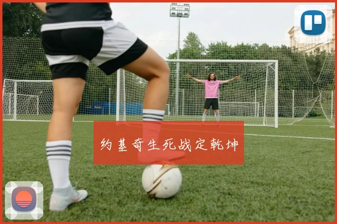 约基奇生死战定乾坤