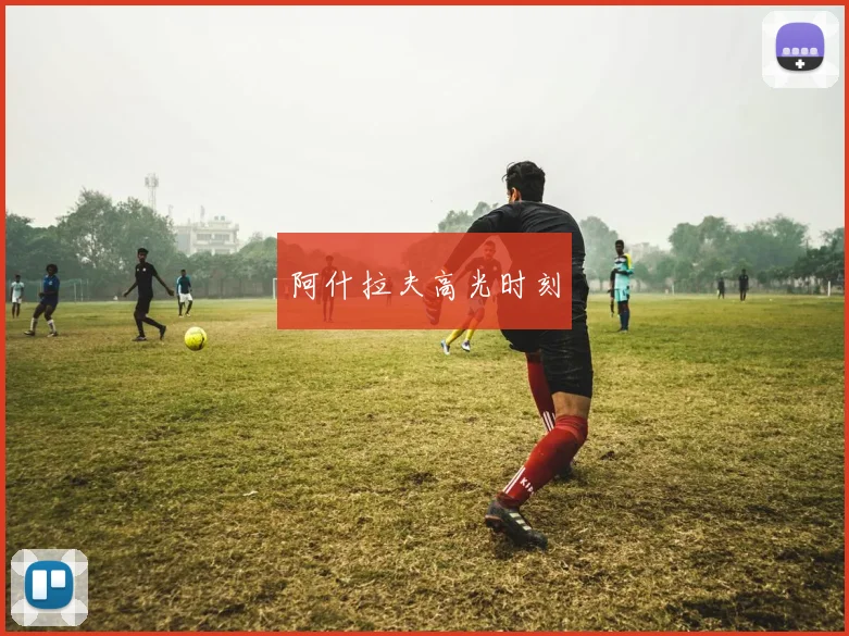 阿什拉夫高光时刻