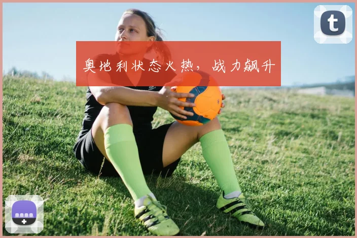 奥地利状态火热,战力飙升