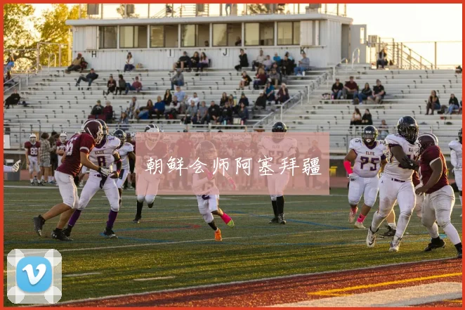 朝鲜会师阿塞拜疆