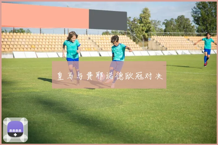 皇马与费耶诺德欧冠对决