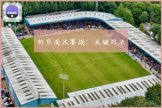 约旦淘汰赛战:关键对决