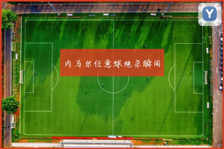 内马尔任意球绝杀瞬间
