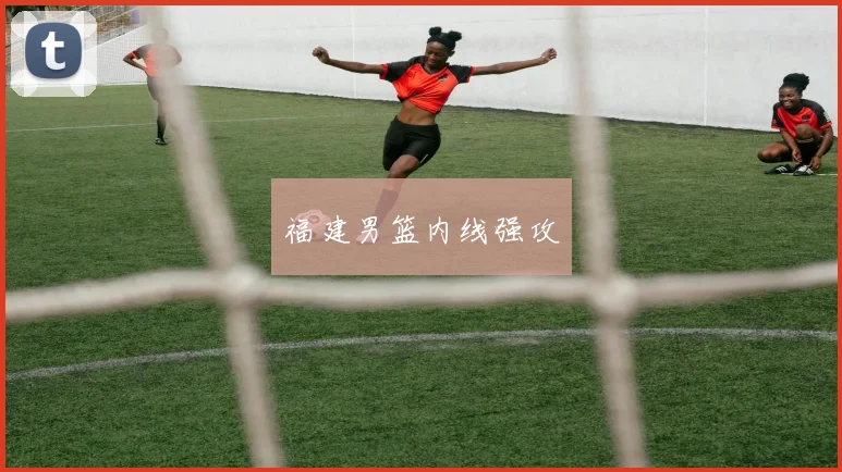 福建男篮内线强攻