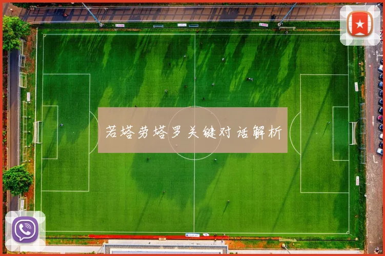 若塔劳塔罗关键对话解析