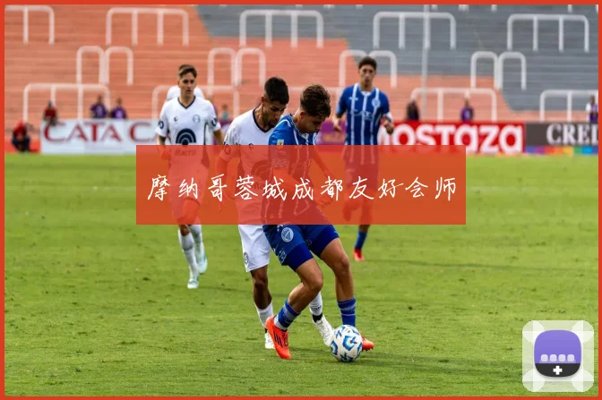 摩纳哥蓉城成都友好会师