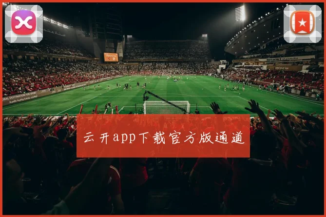 云开app下载官方版通道
