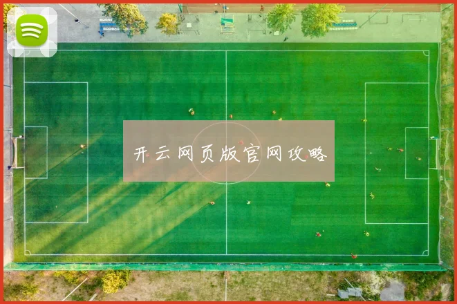 开云网页版官网攻略