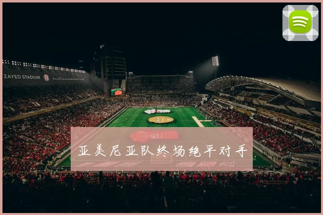 亚美尼亚队终场绝平对手