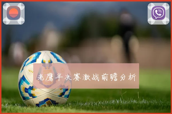 老鹰半决赛激战前瞻分析