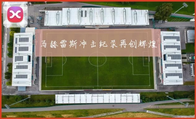 马赫雷斯冲击纪录再创辉煌