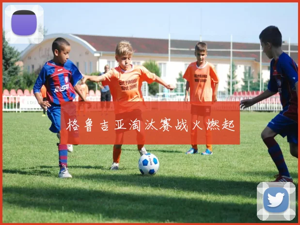 格鲁吉亚淘汰赛战火燃起