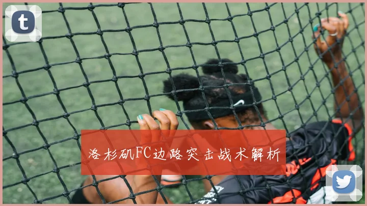洛杉矶FC边路突击战术解析