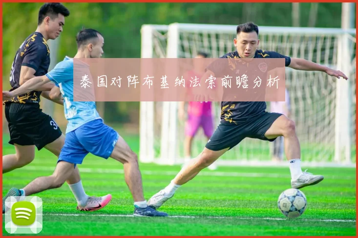 泰国对阵布基纳法索前瞻分析