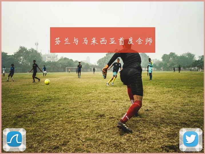 芬兰与马来西亚首度会师