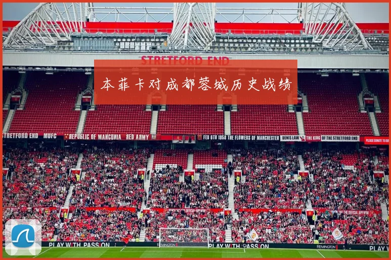 本菲卡对成都蓉城历史战绩