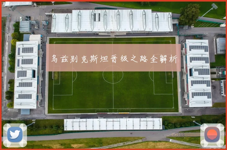乌兹别克斯坦晋级之路全解析