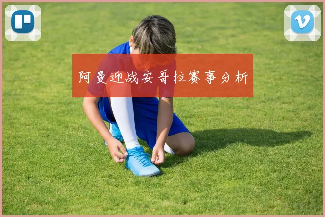 阿曼迎战安哥拉赛事分析