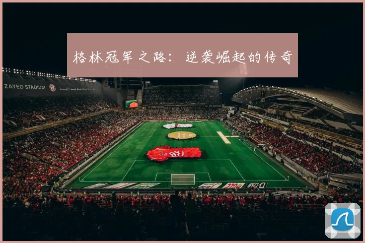 格林冠军之路：逆袭崛起的传奇