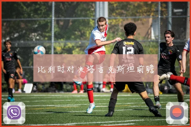 比利时对决塔吉克斯坦前瞻