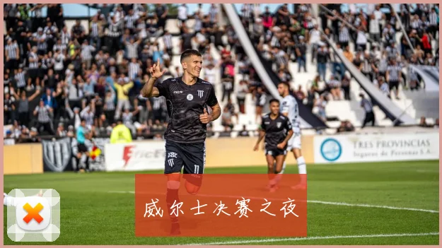 威尔士决赛之夜