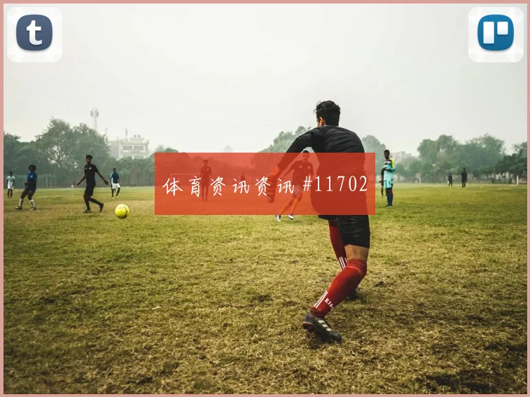 穆尼奥斯面对刚果金身体对抗是否占优关键对位看点
